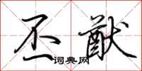 荆霄鹏丕猷行书怎么写