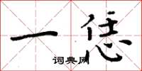 周炳元一恁楷书怎么写