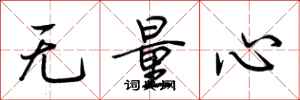 荆霄鹏无量心行书怎么写