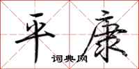 荆霄鹏平康行书怎么写