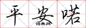 荆霄鹏平安喏行书怎么写