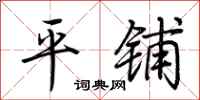 荆霄鹏平铺行书怎么写