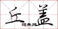 荆霄鹏丘盖行书怎么写