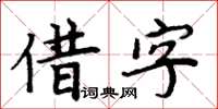周炳元借字楷书怎么写