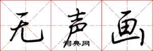 荆霄鹏无声画行书怎么写