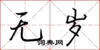 荆霄鹏无岁行书怎么写