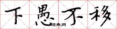 周炳元下愚不移楷书怎么写