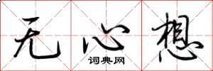 荆霄鹏无心想行书怎么写