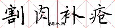 周炳元割肉补疮楷书怎么写