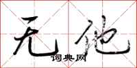 荆霄鹏无他行书怎么写