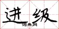 周炳元进级楷书怎么写