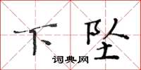 黄华生下坠楷书怎么写
