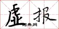 周炳元虚报楷书怎么写