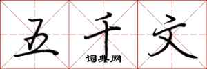 荆霄鹏五千文行书怎么写