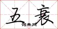 荆霄鹏五衰行书怎么写