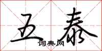 荆霄鹏五泰行书怎么写