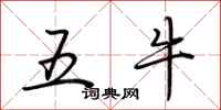 荆霄鹏五牛行书怎么写