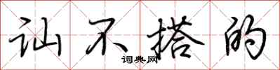 荆霄鹏讪不搭的行书怎么写