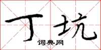 周炳元丁坑楷书怎么写