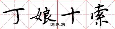 周炳元丁娘十索楷书怎么写