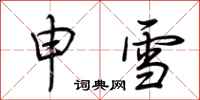 荆霄鹏申雪行书怎么写