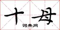周炳元十母楷书怎么写
