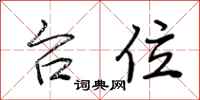 荆霄鹏台位行书怎么写
