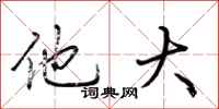 荆霄鹏他大行书怎么写