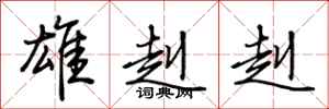 荆霄鹏雄赳赳行书怎么写