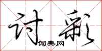 荆霄鹏讨彩行书怎么写