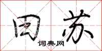 荆霄鹏田苏行书怎么写
