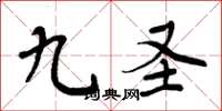 周炳元九圣楷书怎么写