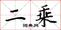 周炳元二乘楷书怎么写
