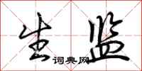 荆霄鹏生监行书怎么写