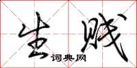 荆霄鹏生贱行书怎么写