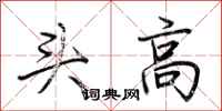 荆霄鹏头高行书怎么写