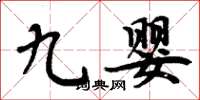 周炳元九婴楷书怎么写