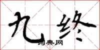 周炳元九终楷书怎么写