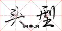 荆霄鹏头型行书怎么写