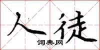 周炳元人徒楷书怎么写