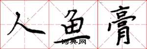 周炳元人鱼膏楷书怎么写