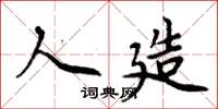 周炳元人造楷书怎么写