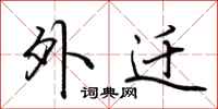 荆霄鹏外迁行书怎么写
