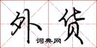 荆霄鹏外货行书怎么写