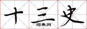 周炳元十三史楷书怎么写