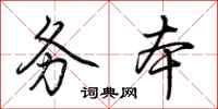 荆霄鹏务本行书怎么写
