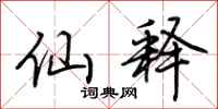 荆霄鹏仙释行书怎么写