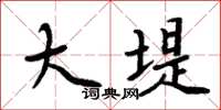周炳元大堤楷书怎么写