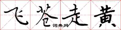 周炳元飞苍走黄楷书怎么写