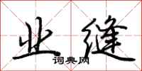 荆霄鹏业缝行书怎么写